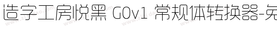 造字工房悦黑 G0v1 常规体转换器字体转换